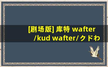 [剧场版] 库特 wafter/kud wafter/クドわふたー